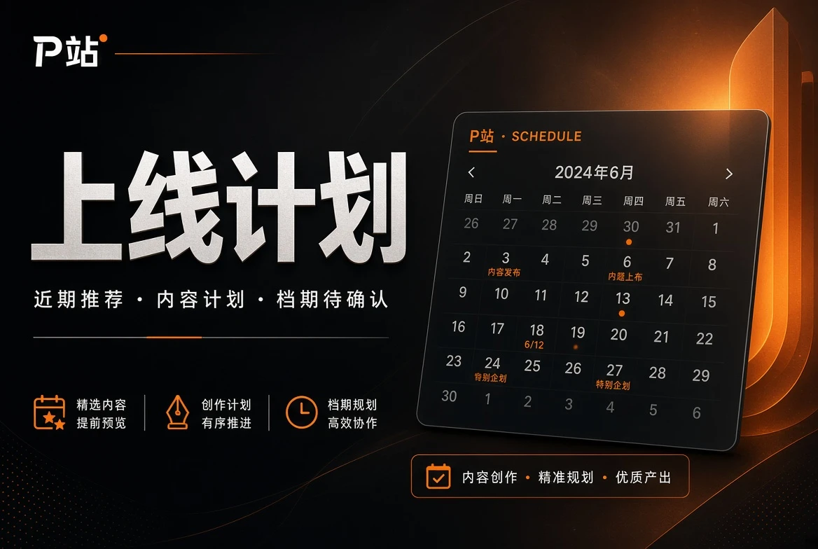 上线计划主题画面